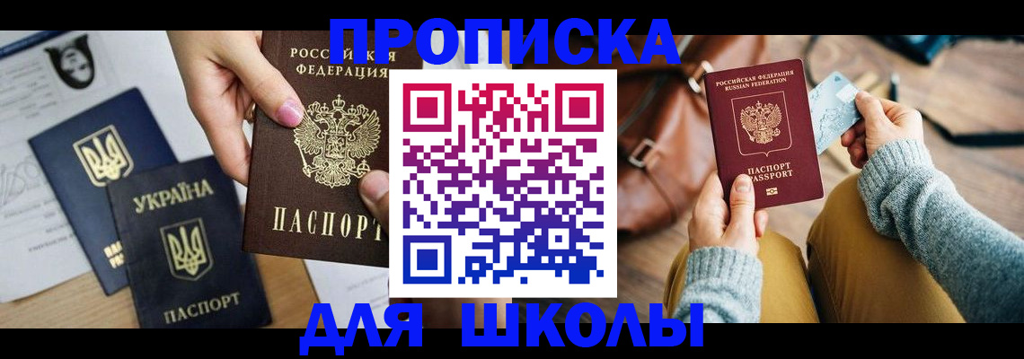 временная регистрация для школы в Сосновке